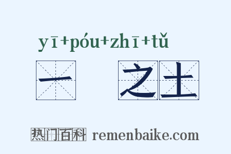 一抔之土是什么意思的图片